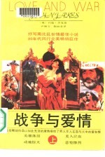 外国通俗文库 战争与爱情 下