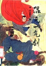 混元一气剑 中
