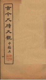 古今尺牍大观 中编 5