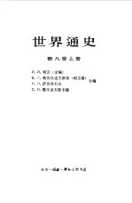 世界通史 第8卷 下