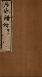 原献诗录 卷上