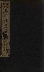 王逸注楚辞 卷8-13