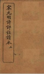 宋元明诗评注读本 上