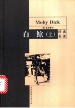 白鲸 下