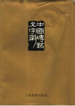 中国砖铭文字征 下