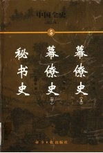 中国全史 简读本 秘书史 幕僚史 下