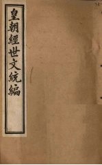 皇朝经世文统编 卷70-72