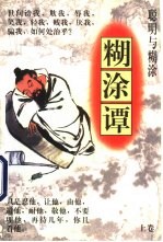 聪明与糊涂 糊涂谭 下