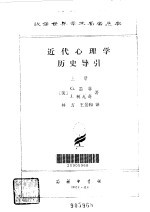 近代心理学历史导引 下
