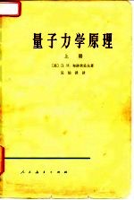 量子力学原理 下