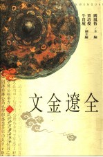 全辽金文 中