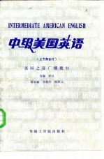 中级美国英语 下 美国之音广播教材