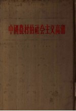 中国农村的社会主义高潮 中