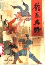 龙凤英雄 中
