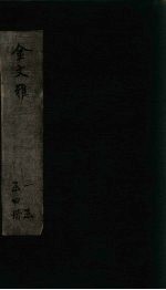 金文雅 卷13-16