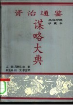 资治通鉴谋略大典 下