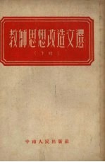 教师思想改造文选 下