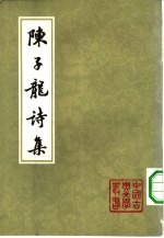 陈子龙诗集 下