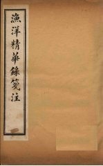 渔洋精华录笺注 卷4