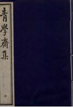 青学斋集 7