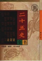 二十五史全书 第八册 辽史 金史 元史