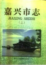 嘉兴市志 中
