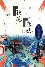 萧逸作品集 铁笔春秋 下