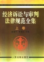 经济诉讼与审判法律规范全集 下