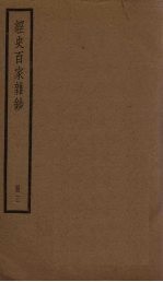 经史百家杂钞 3册