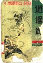 逍遥游 中