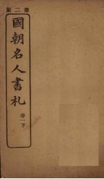 国朝名人书札 卷1 下