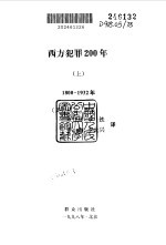 西方犯罪200年 1800-1993年