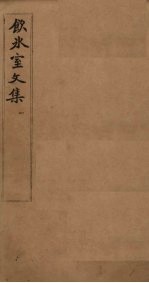 饮冰室文集 1