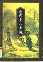 历代奇人大观 下