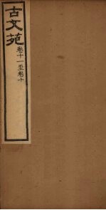 古文苑 卷6-10