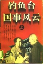 钓鱼台国事风云 下