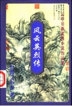 云中岳新武侠小说作品集 风云英烈传 下