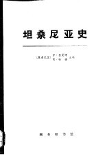坦桑尼亚史 下