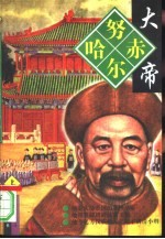努尔哈赤大帝 下
