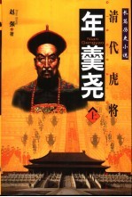 长篇历史小说 清代虎将 年羹尧 下