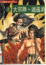 大宗师·逍遥游 下