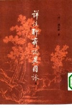 详注聊斋志异图咏 下
