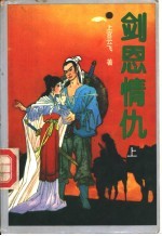 剑恩情仇 下