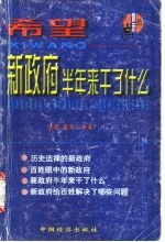 希望：新政府半年来干了什么 下