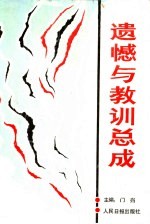遗憾与教训总成 下