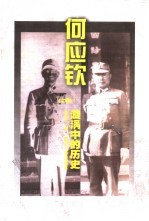 何应钦:漩涡中的历史 下
