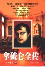 拿破仑全传 下