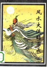 风水大侠赖布衣 下