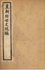 皇朝经世文统编 卷101