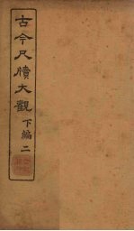 古今尺牍大观 下编 2